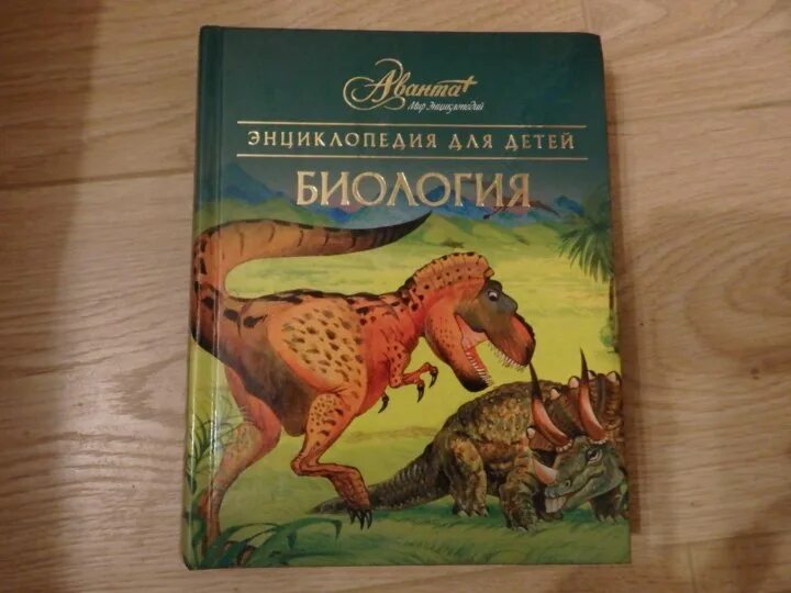 Аванта биология. Биологическая энциклопедия. Аванта биология. Книга энциклопедия для детей биология. Аванта биология.
