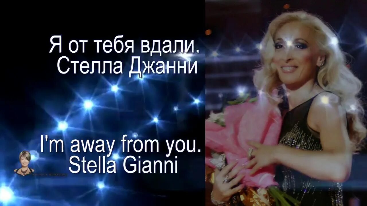 Песня от тебя вдали мой бог живу. Стелла джанни. стелла джанни я от тебя вдали. стелла джани я. от тебя. вдали. я от тебя вдали мой бог стелла джанни.