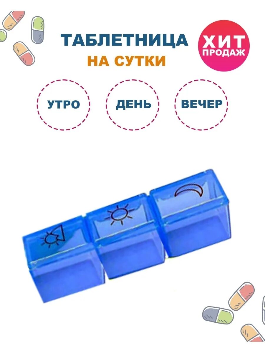 Таблетница утро день ночь. Таблетница утро день вечер ночь. Таблетница для лекарств утро день вечер. Таблетница на 7 дней утро день вечер.