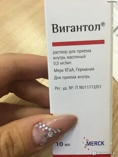 Вигантол как принимать отзывы