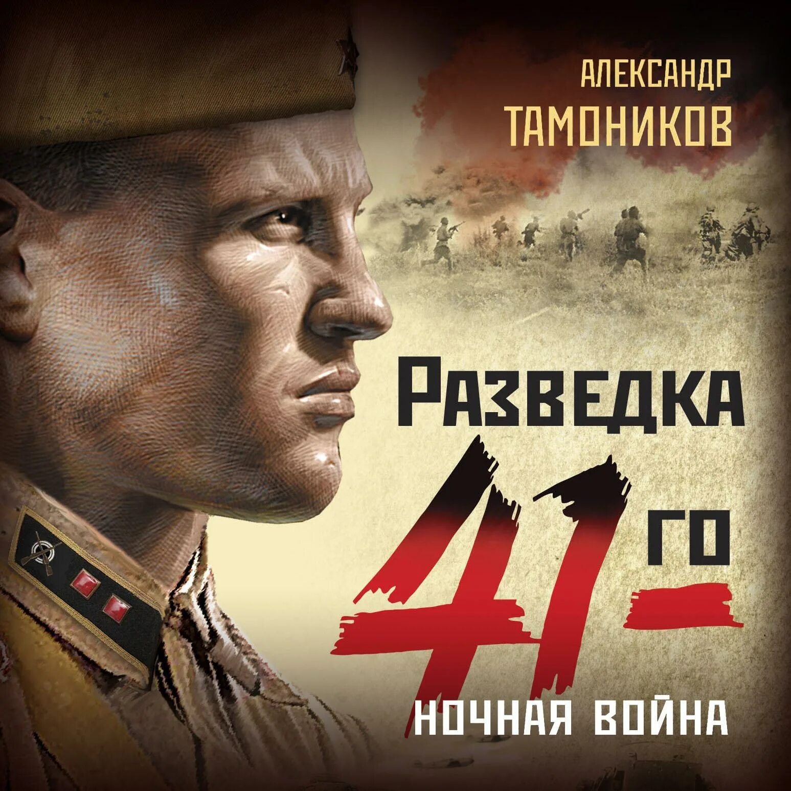 Разведка 41 книги. Аудиокнига слушать военный детектив