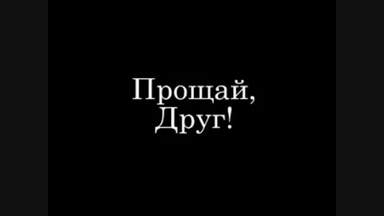 Прощай. Надпись Прощай. Прощай друг картинки. Прощайте надпись.