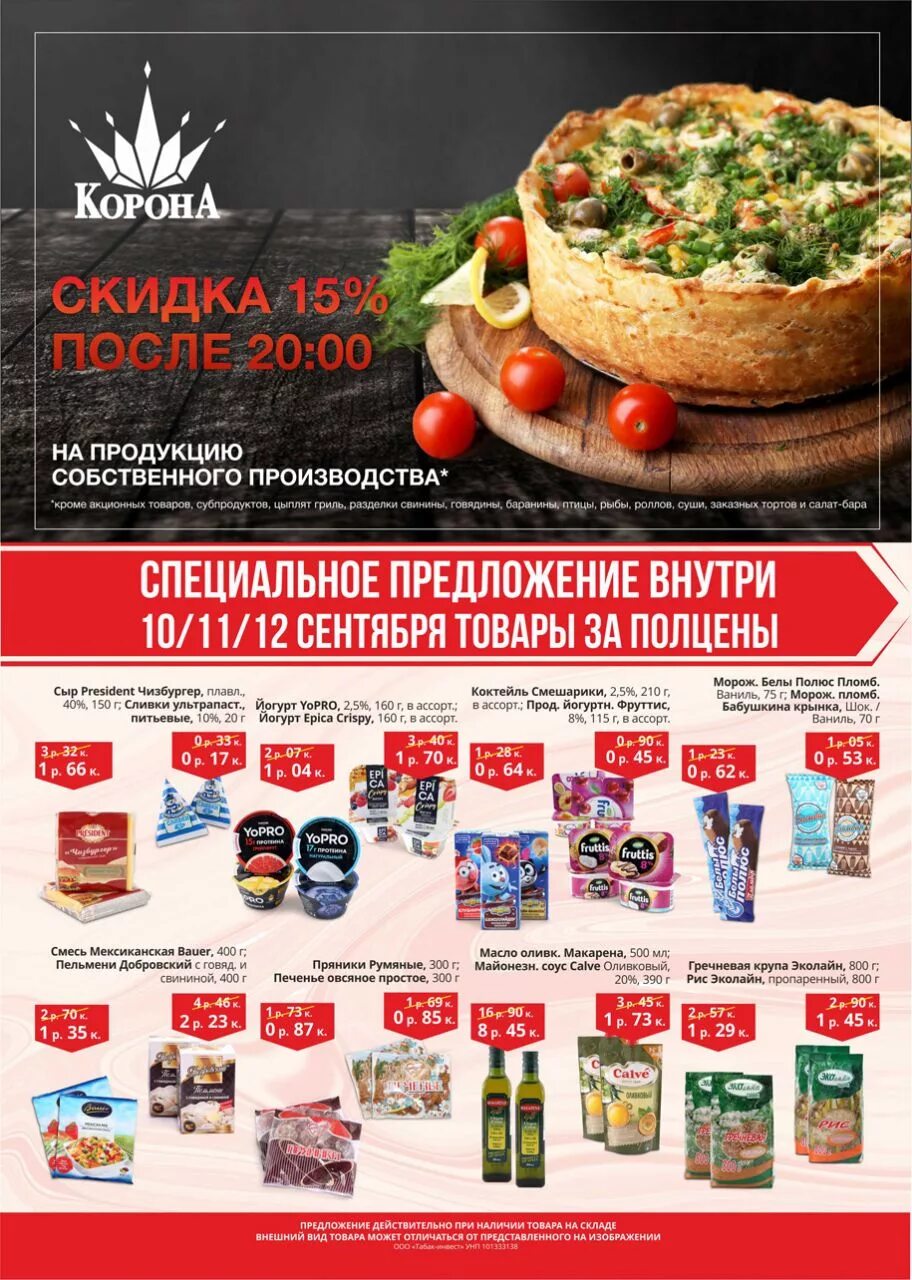 Продукты за полцены. Корона акции скидки 50. Акции и скидки. Акции в магазинах корона в минске на этой неделе и скидки. Корона акции скидки 50.