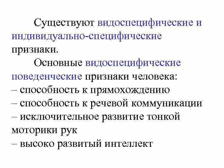 Специфичность признака. Видоспецифические особенности. Видоспецифический. Признаки смерти видоспецифические, общеасфиктические. Индивидуальное к специфическому.