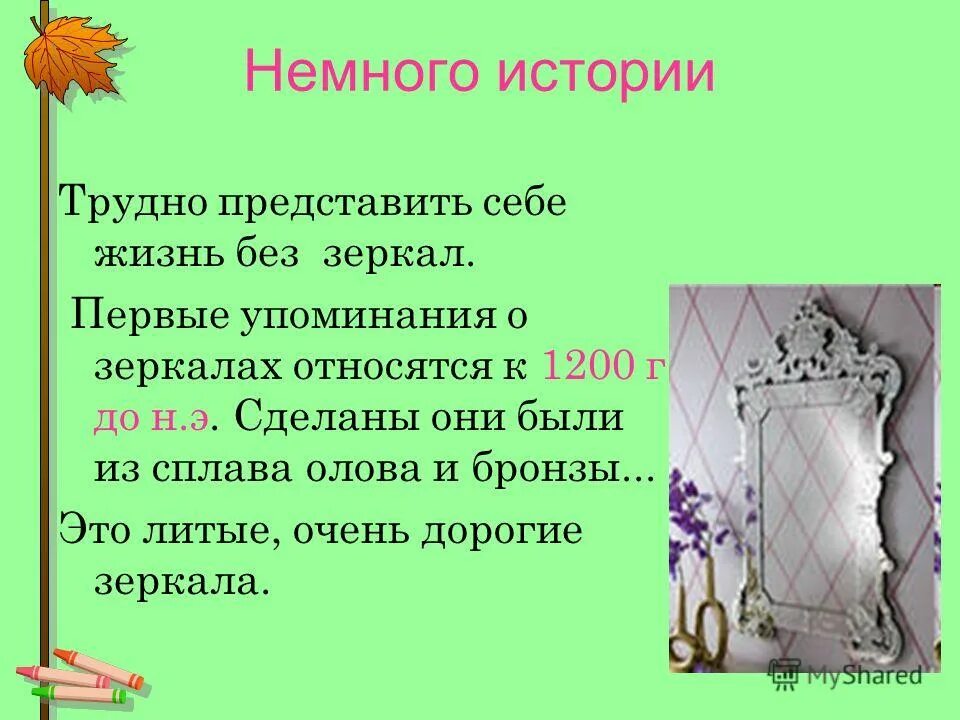 зеркалом 1 характеристики