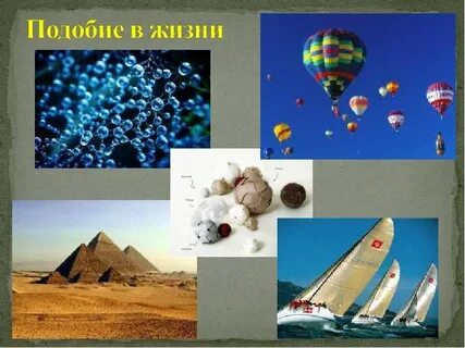 Пример подобия
