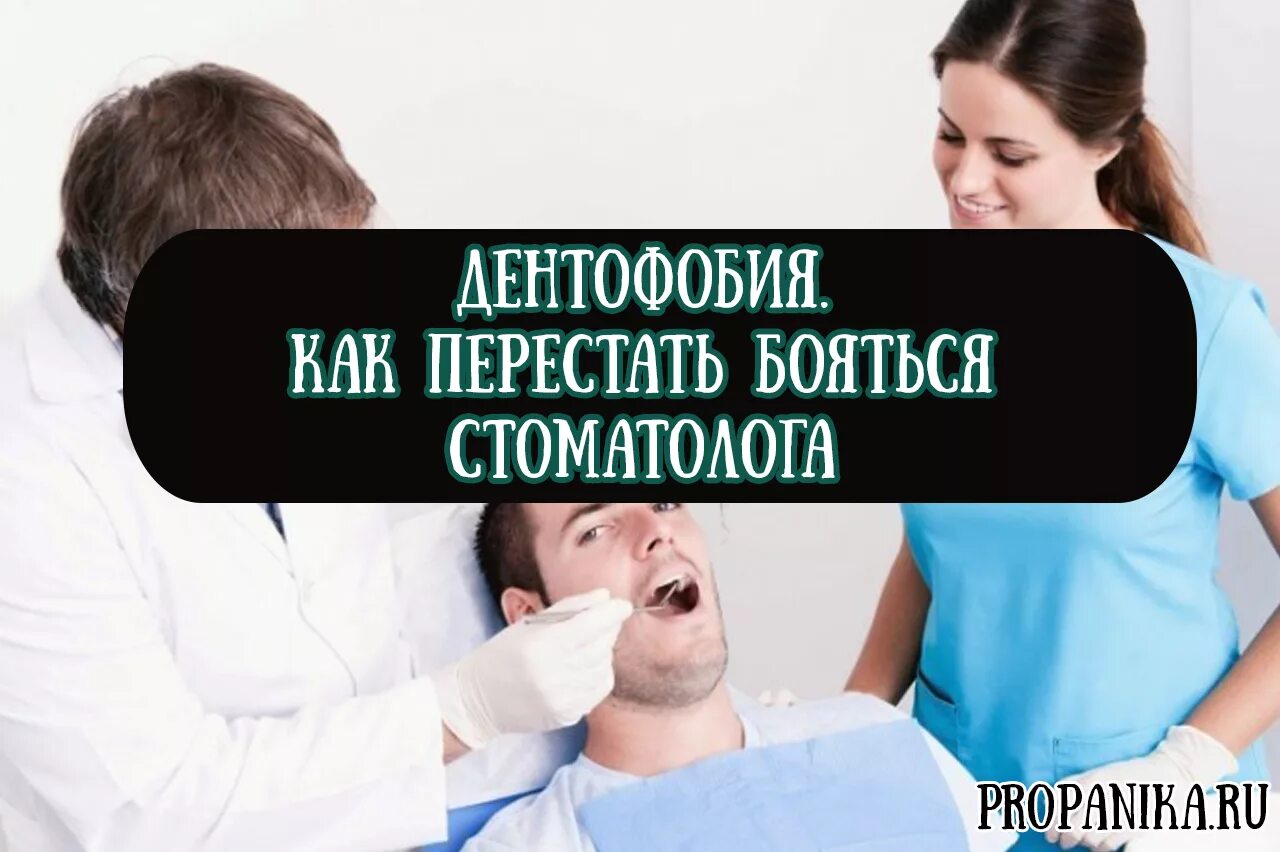 Можно ли успокоительные перед стоматологом. Страх перед стоматологом. Дентофобия. Советы детям от стоматолога. Можно ли успокоительные перед стоматологом.