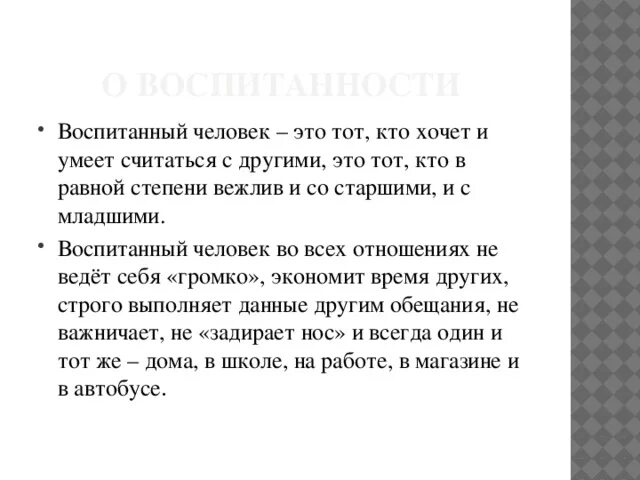 Сочинение на тему воспитанный человек это. Воспитанный человек это сочинение. Вывод на тему воспитанный человек. Сочинение о воспитанном человеке. Что воспитывает человек текст