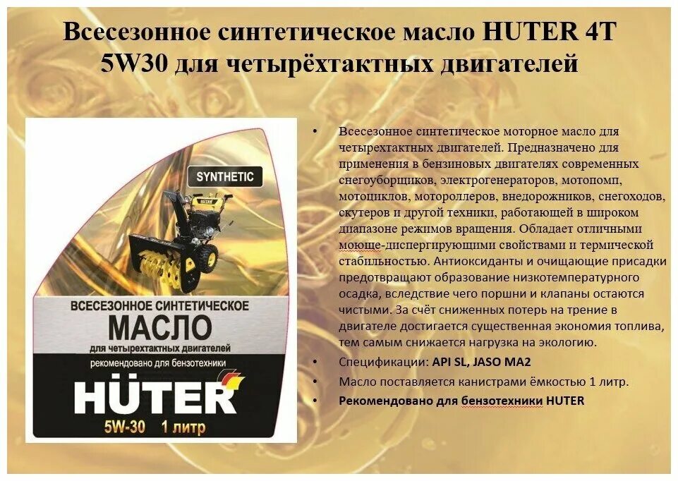 Масло для двигателя huter