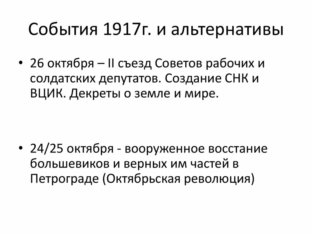 События 1917. Альтернативы развития событий в 1917. 1917 Год события. События 1917 года в России. К событиям 1917 года относится