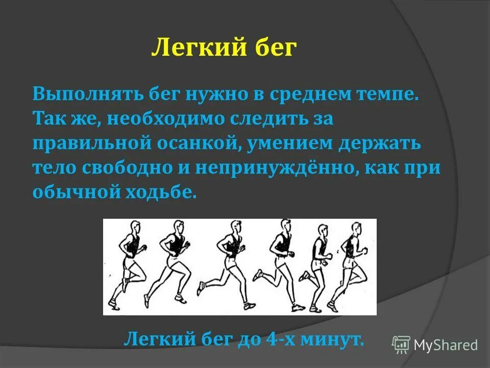 З с бега т 2. Легкий равномерный бег. Темп ходьбы и бега. Разновидности ходьбы и бега на уроках физкультуры. Чередование бега и ходьбы.