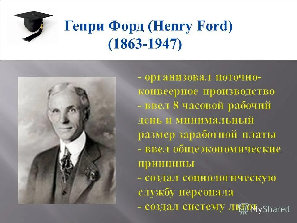 Г форд научное управление. Организационных аспектов управления ф. Школа научного управления. Школа научного управления г. Г форд научное управление.