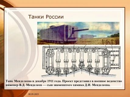 Танк менделеева