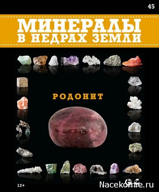 агат минералы в недрах земли. минералы в недрах земли. журнал минералы в недрах земли агат. минералы в недрах земли. деагостини минералы в недрах земли.