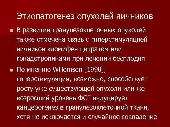 Киста яичника мкб 10 у взрослых. Этиопатогенез опухолей яичников. Классификация гранулезоклеточной опухоли. Гранулезоклеточная опухоль яичника мкб. Этиопатогенез доброкачественных новообразований яичников.