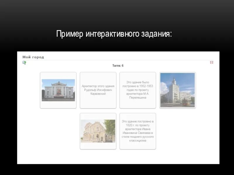 Интерактивное задание 5 класс. Интерактивные задания примеры. Примеры интерактива. Интерактивные задания по истории городов. Интерактивное изображение на сайте примеры.