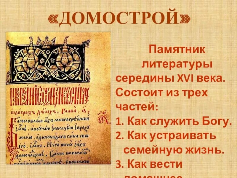 Домострой информация. Домострой xvi век. домострой 16 век памятник культуры. домострой книга 16 века. домострой 15-16 век.