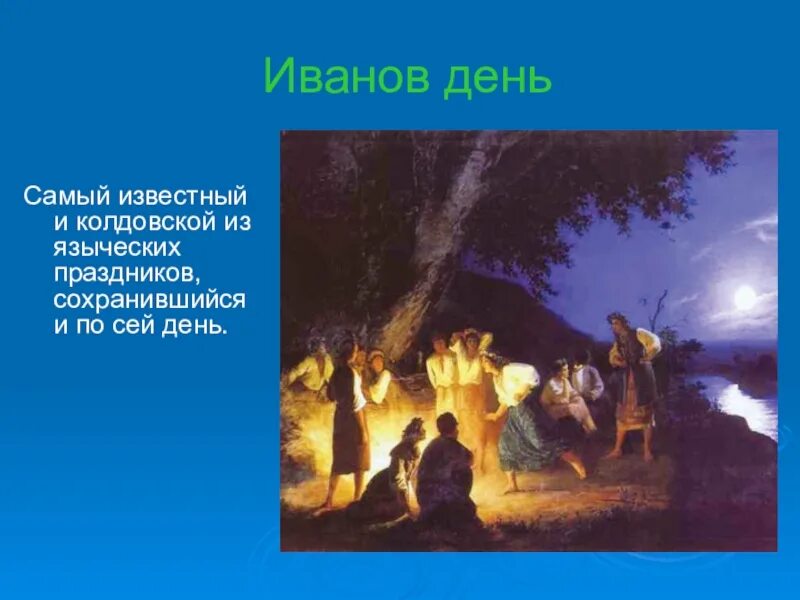 Известные языческие праздники. Язычный, праздники, которые праздновали. Языческие праздники славян. Праздники восточных славян в древности. Праздник ивана купалы праздник летнего солнцестояния.