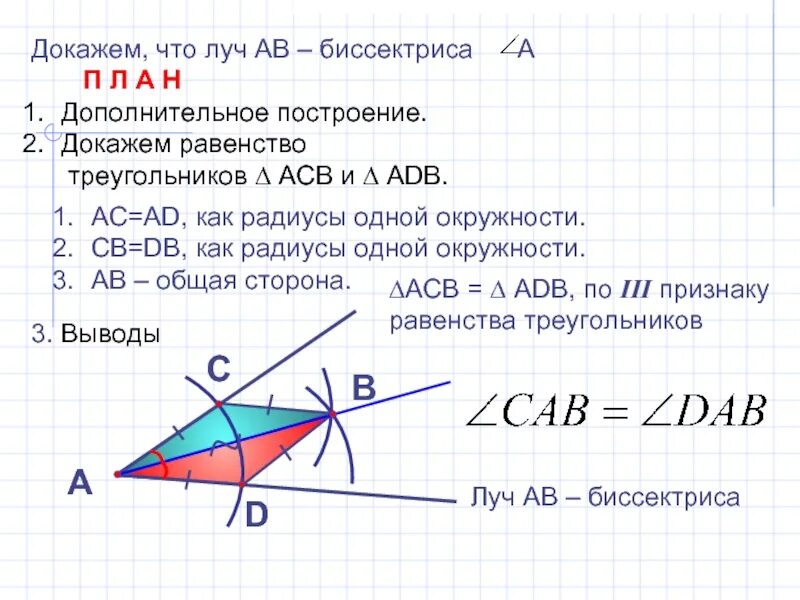 Построение биссектрисы угла с помощью. Построение биссектрисы угла 7 класс геометрия доказательство. задачи на построение построить биссектрису. построить биссектрису угла с доказательством. построение биссектрисы угла доказательство и построение.