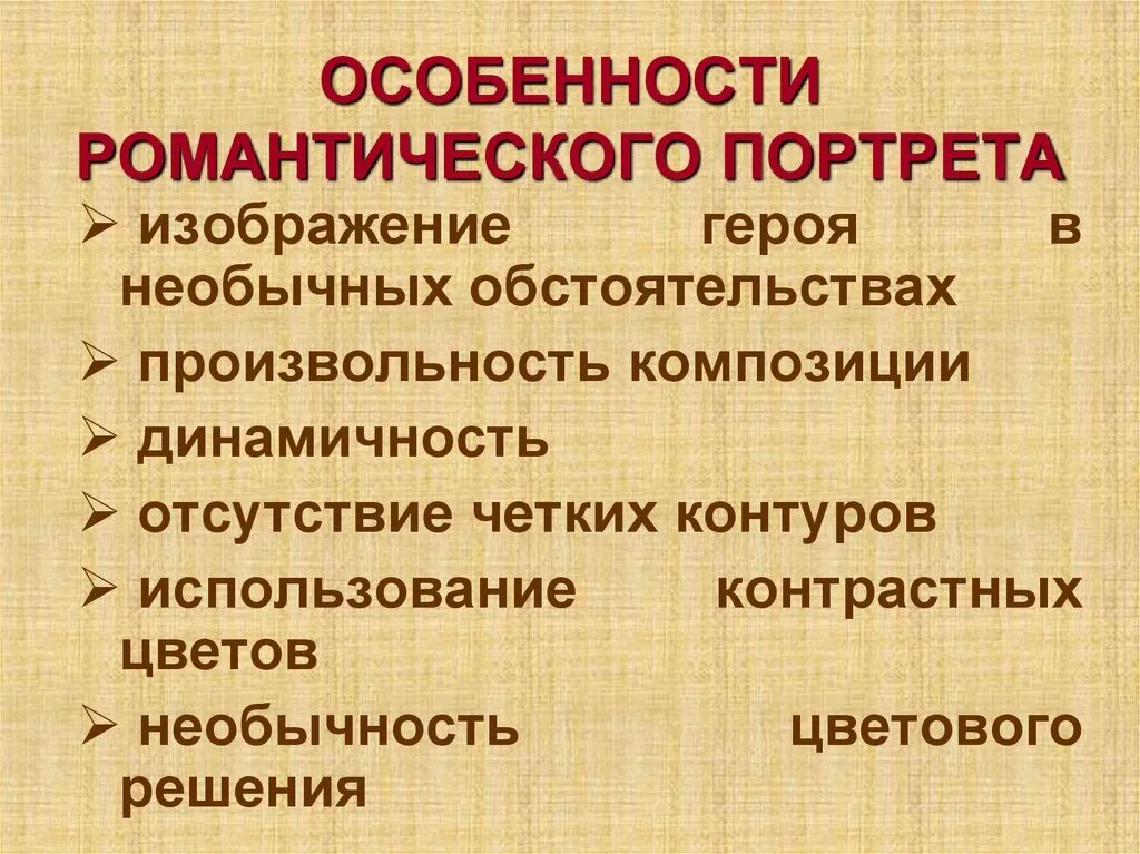 Какие черты свойственны героям. Романтический портрет особенности. Романтический герой в романтизме. Особенности романтизма. Особенности романтического героя.