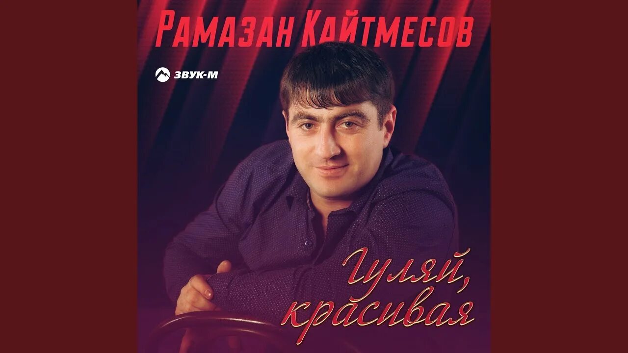 Песня мотылек рамазан. Рамазан кайтмесов. аслан борсов. альбом аслан борсов судьба.