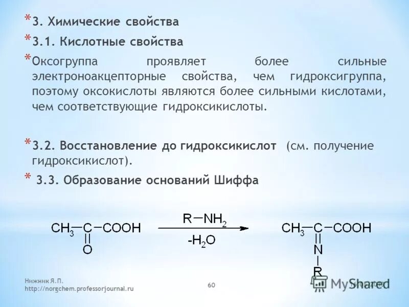 Кислотное число кислоты. Восстановление оксикислот. Оксогруппа. Кислотные свойства оксикислот. Более сильные кислотные свойства проявляет.