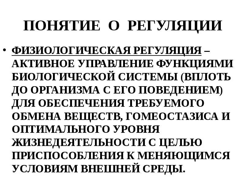 Понятие система регуляции. Понятие система регуляции. Понятие система регуляции. Обратная связь гомеостаз. Нееол гуморальная регуляция.