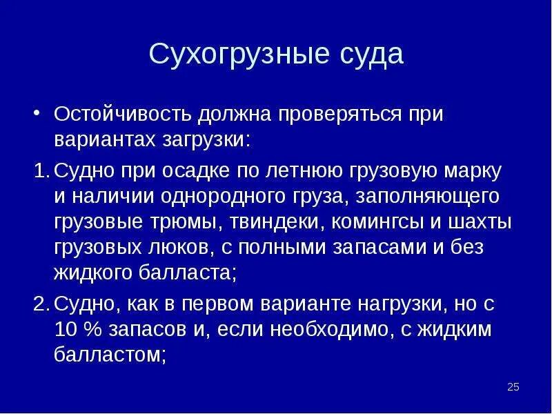 Однородный груз это. Гомогенная загрузка судна это. Неводоизмещающее состояние.