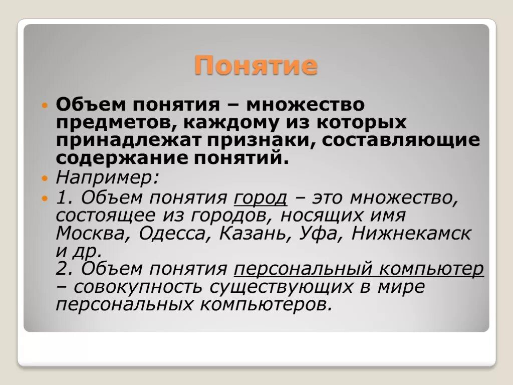 Понятие оглавление. Содержание и объем понятия. Объем понятия пример. Объем понятия в логике. Объем понятия в логике примеры.