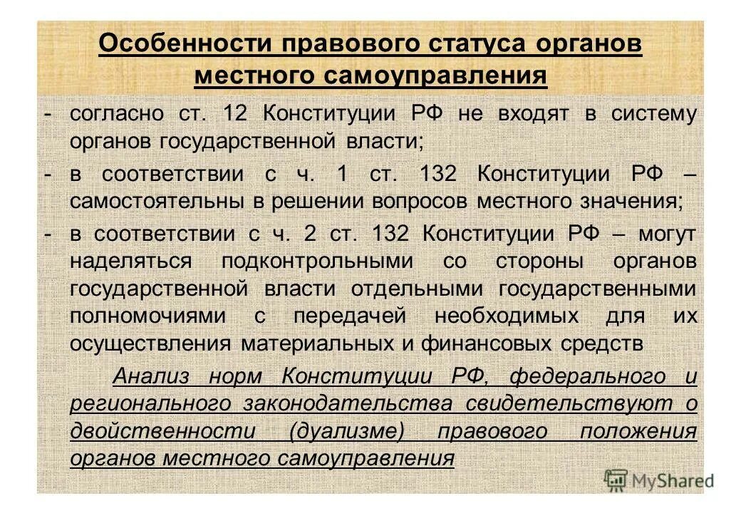 132 конституции рф. Статус органов местного самоуправления. Правовой статус местного самоуправления. Органы МСУ правовое положение. Особенности правового статуса органов местного самоуправления..