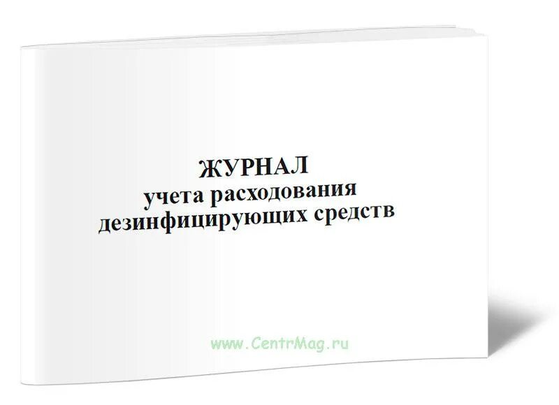 Журнал учета дезсредств. Журнал выдачи дезсредств. Журнал учета и расхода дезинфицирующих средств. Журнал учета расхода средств дезинфекции.