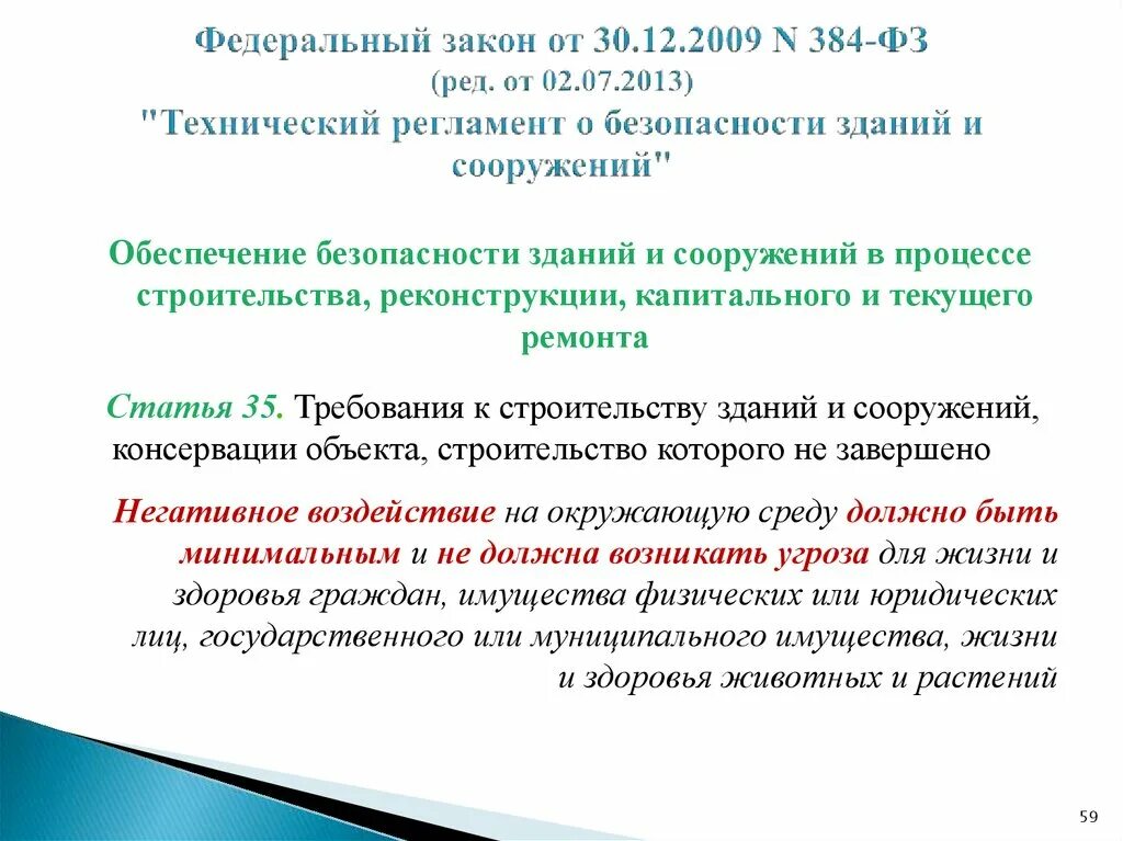 № 384-ФЗ «технический регламент о безопасности зданий и сооружений». ФЗ № 384 «технический регламент о безопасности зданий»; картинка. Федерального закона от 30.12.2009 n 384-ФЗ. Технический регламент о безопасности зданий и сооружений 2019.