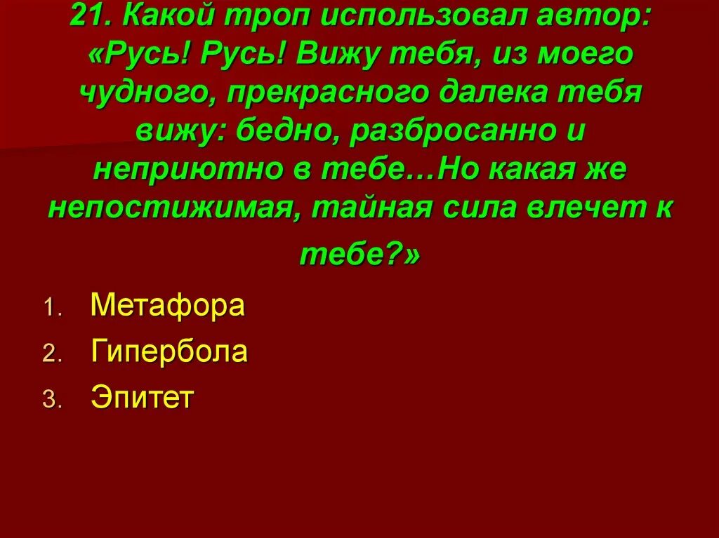 Какой видит русь автор