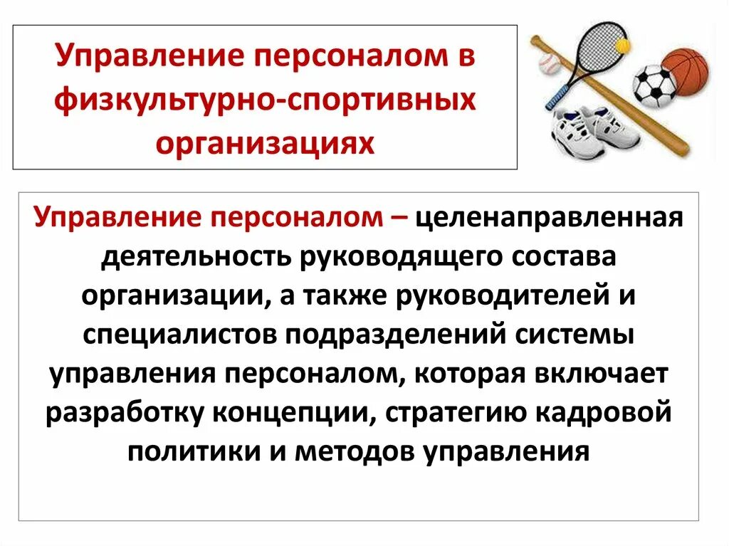 Управление персоналом презентация. Задачи управления персоналом. Персонал-менеджмент в физкультурно-спортивной организации. Персонал физкультурно-спортивной организации структура. Управление физкультурно спортивной организации