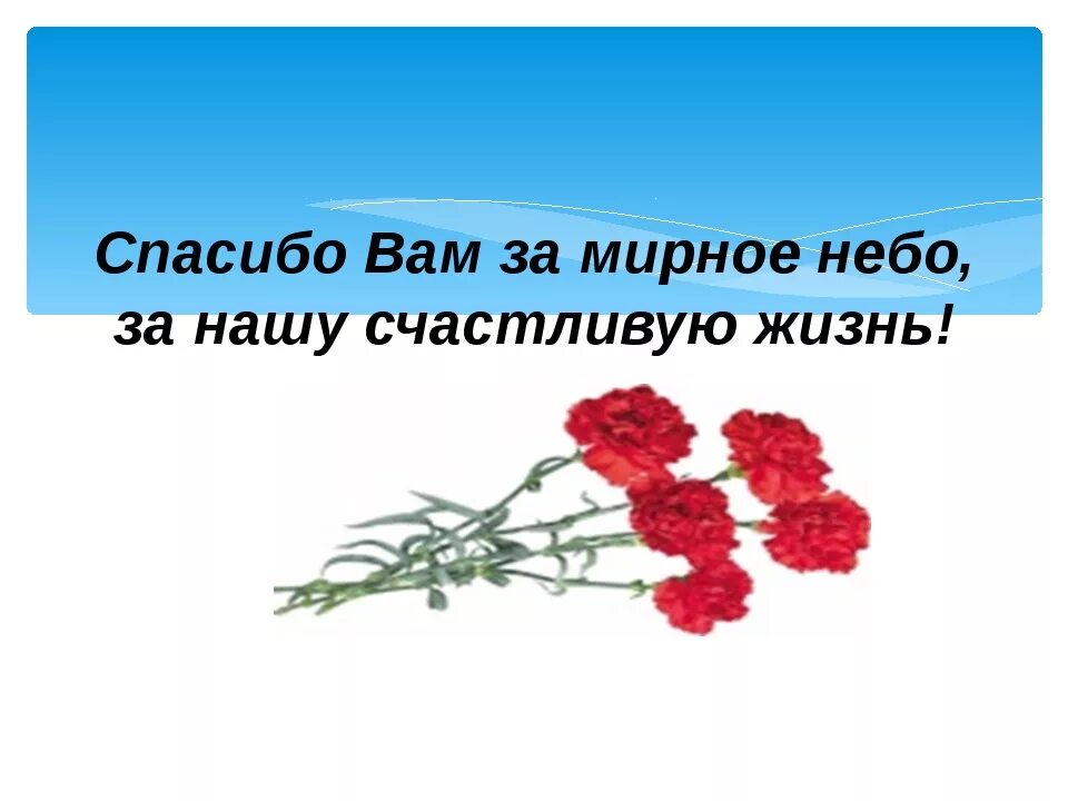 Стихотворение спасибо героям спасибо солдатам. Спасибо вам за мирное небо. Благодарность за мирное небо над головой. Спасибо солдатам за мирное небо. Спасибо нашим ветеранам за мирное небо.