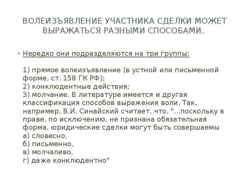 Сделки совершенные конклюдентными действиями. Конклюдентные сделки примеры. волеизъявление образец. волеизъявление человека.