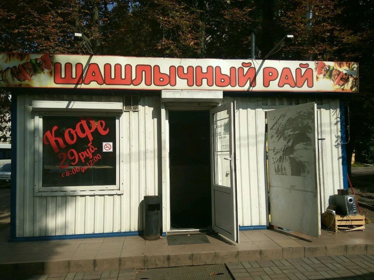 Шашлычный рай адрес. Темрюк шашлычный рай. Шашлычный рай киров. Кафе шашлычный рай пятигорск. Шашлычный рай адрес.