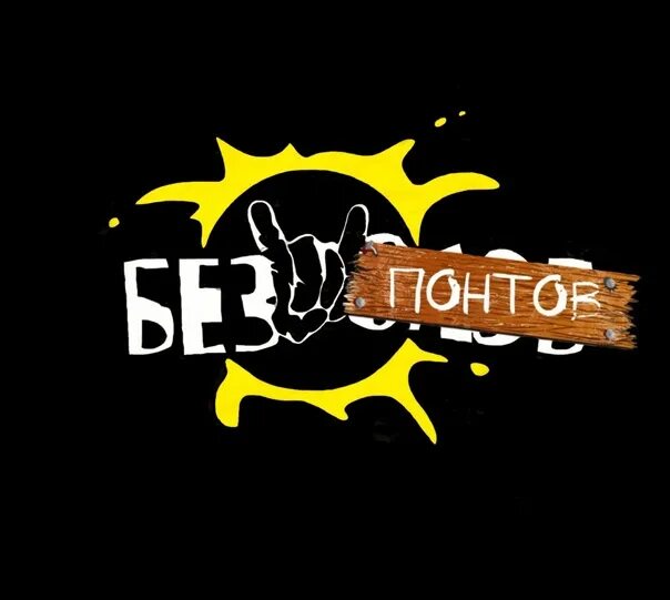 Без понтов 2025. Без понтов. понты надпись. заставка без понтов. стикер без понтов.