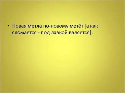 Новая метла по новому метет