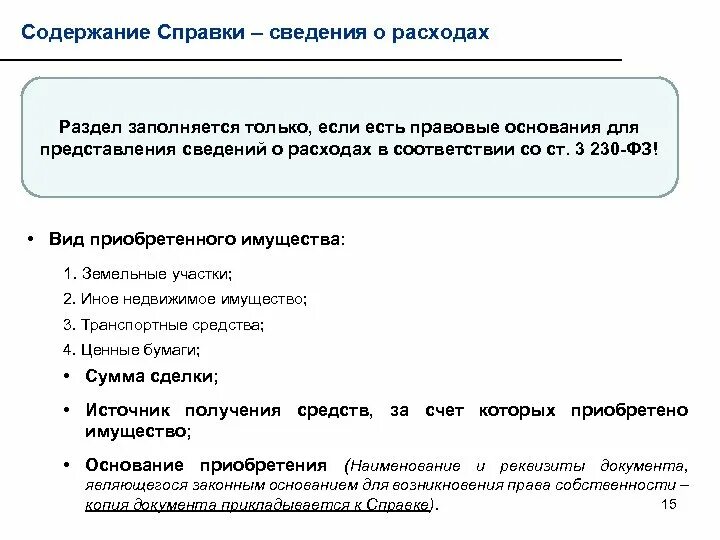 Содержание справки. Основание приобретения и источник средств. Источник средств для приобретения имущества. Основания приобретения и источник средств справка.