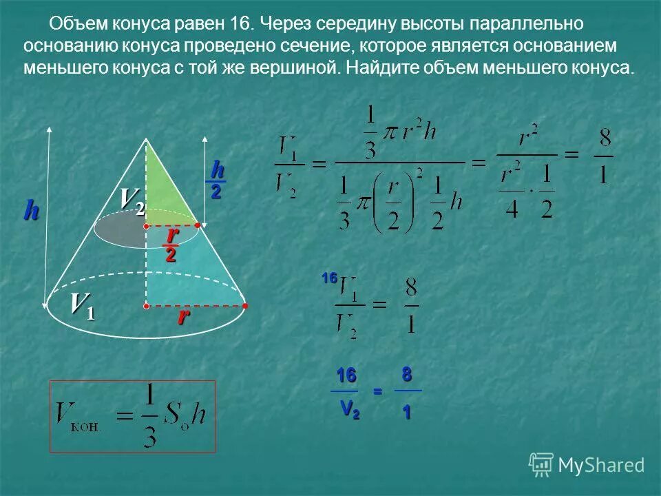 Объем конуса равен 48 через середину высоты. Объем конуса через сечение. Объем меньшего конуса. Сечение конуса параллельное основанию. Найдите объем меньшего конуса..