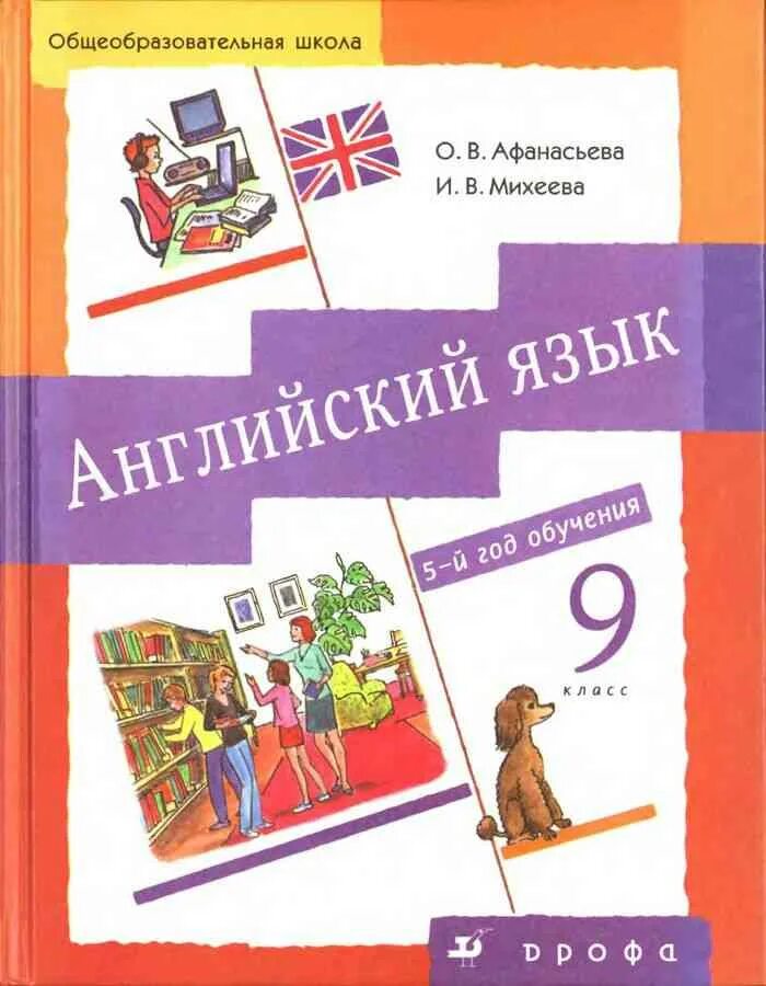 Английский 9 класс афанасьева 2021. Английский язык 9 класс Афанасьева Михеева 5 год обучения. Учебник по английскому языку 9 класс Афанасьева Михеева. Книга по английскому 9 класс Афанасьева Михеева. Английский язык 9 класс Афанасьева Михеева учебник.