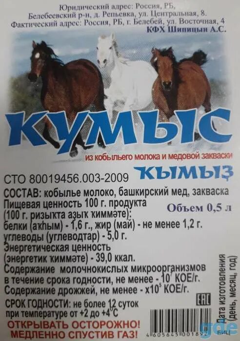 Кумыс сколько градусов. Кумыс. кумыс этикетка. кумыс этикетка башкирский. закваска для кумыса.
