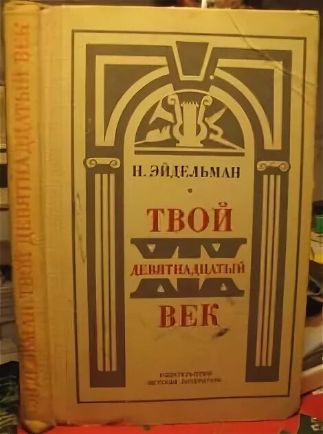 Техническая литература 19 века. Эйдельман твой 19 век. Твой девятнадцатый век книга. Детская литература 19 века.