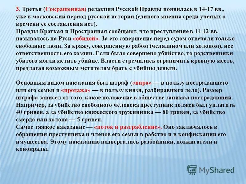 Третий сокращение. Сокращенная правда статьи. Сокращенная правда кратко. Сокращённая правда русской правды. Русская правда сокращенная редакция.