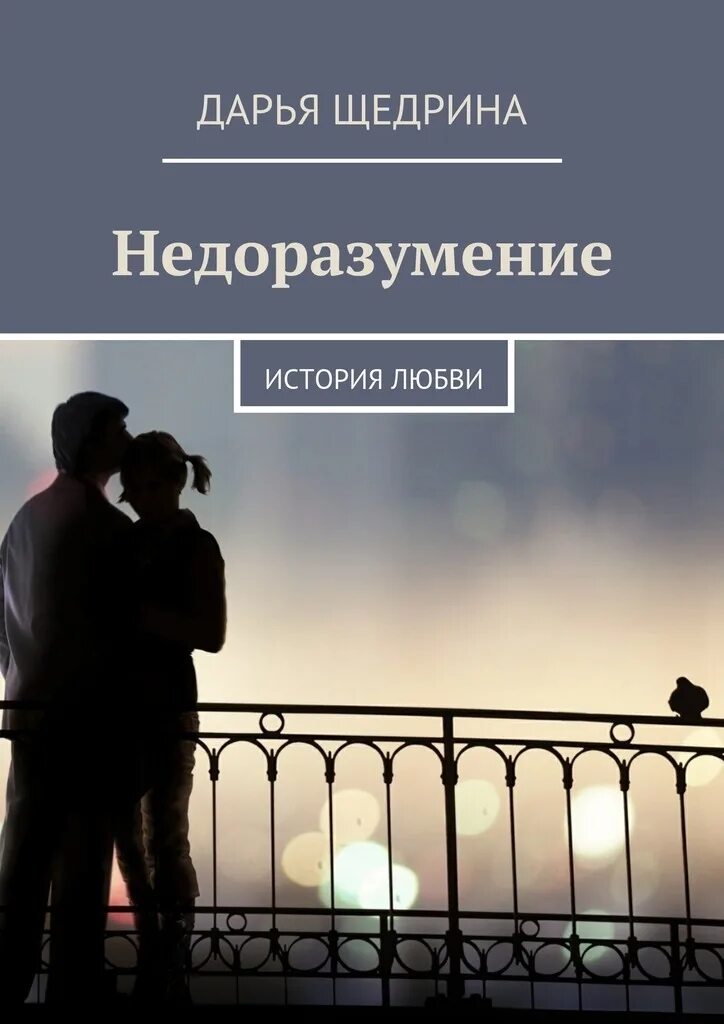 Примеры историй любви. Человек недоразумение. История любви. Недоразумение картинки. История любви картинки.