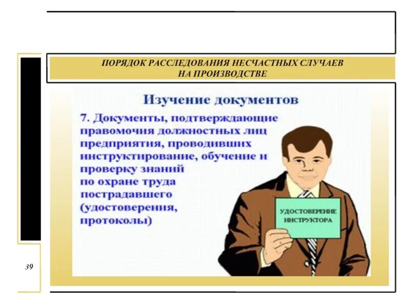 Расследование несчастного случая произошедшего. Картинка расследование несчастного случая на производстве. расследование несчастных случаев картинки для презентации. схема расследования несчастных случаев на производстве. расследование несчастных случаев человечки.
