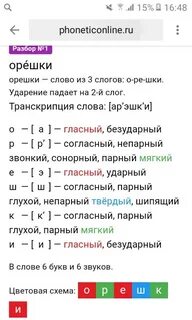 Фонетический разбор орешки