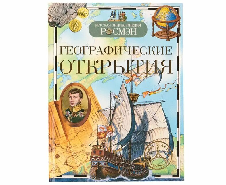 Книга географические открытия. Энциклопедия Росмэн географические открытия. Книга географические открытия детская энциклопедия Росмэн. Детские книги о географических открытиях. Великие географические открытия книга.