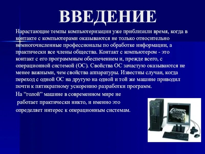 История развития компьютера. Темы для презентации по информатике. Операционная система компьютера. Первые компьютерные системы презентация. Компьютеризация примеры